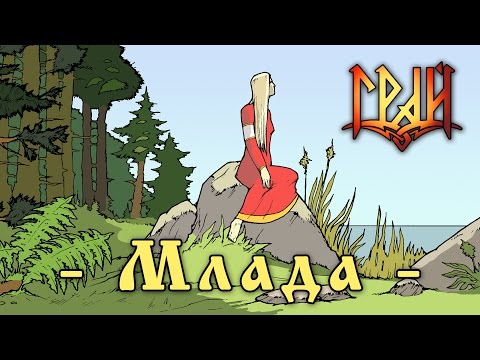 Грай (Grai) - Млада (Mlada)