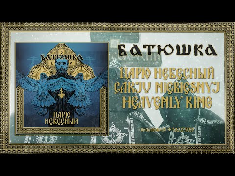 БАТЮШКА - &quot;ЦАРЮ НЕБЕСНЫЙ&quot; / BATUSHKA - &quot;CARJU NIEBIESNYJ&quot; (OFFICIAL FULL MLP STREAM)