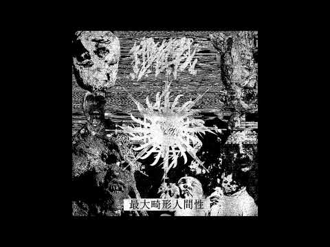 細菌戰 (Biological warfare) - 最大畸形人間性 (Maximum Deformed Humanity) (Album 2021)