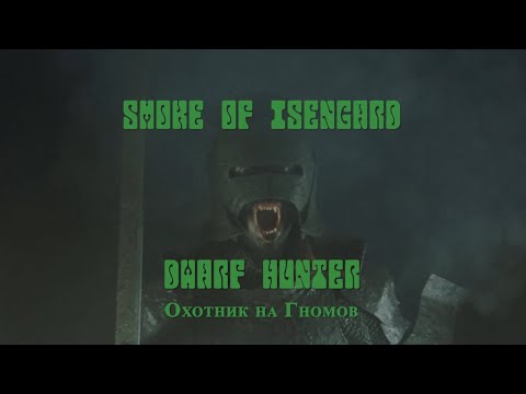 SMOKE OF ISENGARD - Dwarf Hunter **OFFICIAL VIDEO**