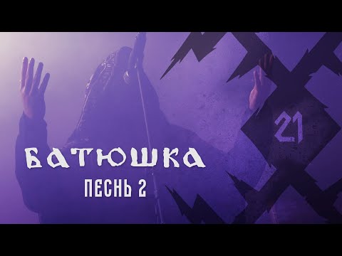 БАТЮШКА – &quot;Песнь 2&quot; live at KILKIM ŽAIBU XXI